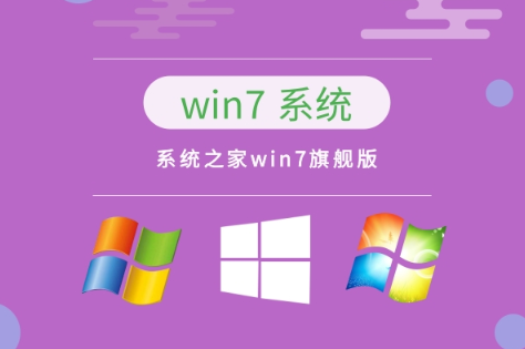 系统之家win7旗舰纯净版