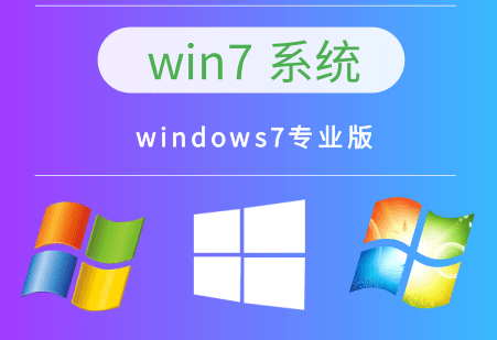 微软官网win7专业版系统