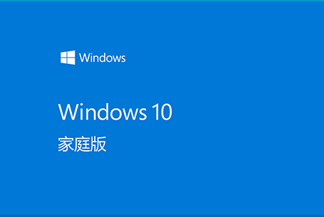 win10家庭版正版系统