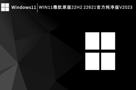 win11 22h2 22621原版