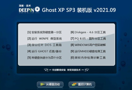 深度技术WinXP 完整装机版