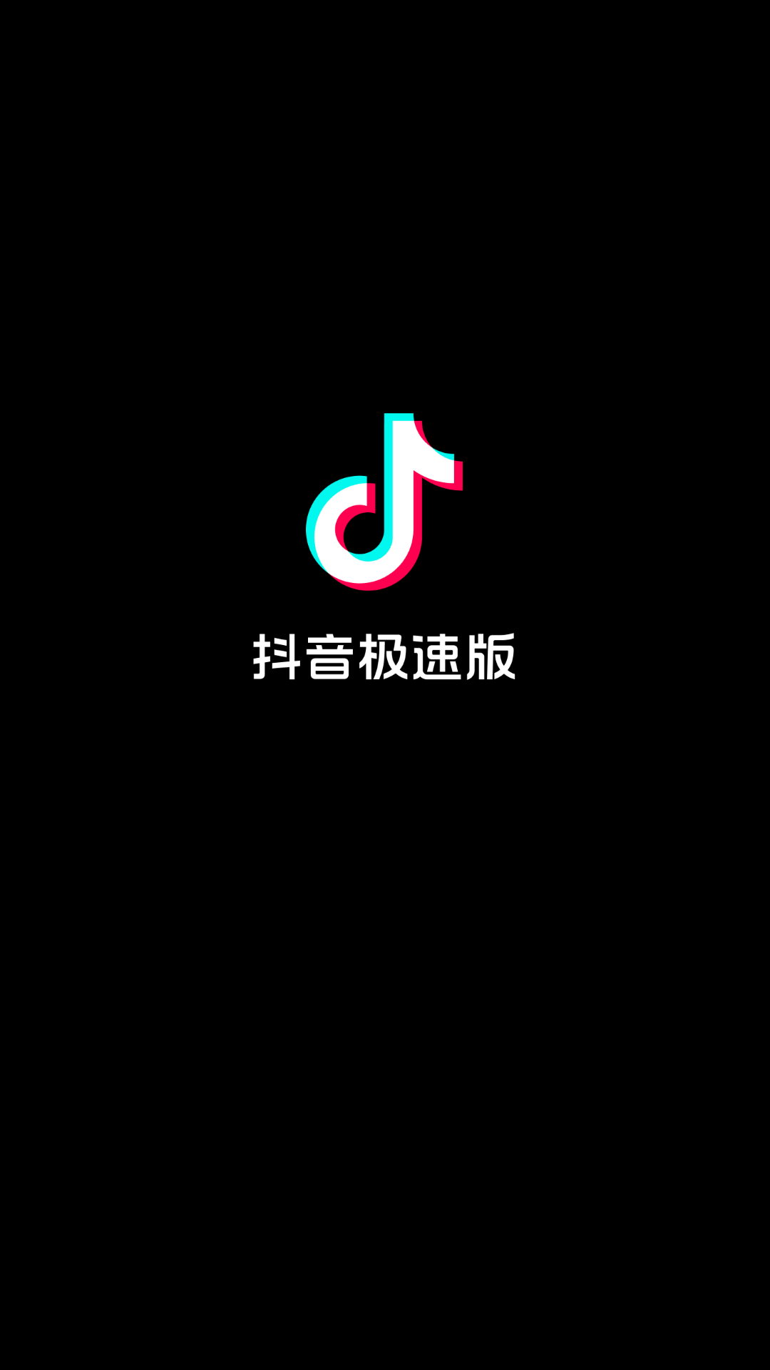 抖音极速版