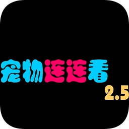 宠物连连看2.5版