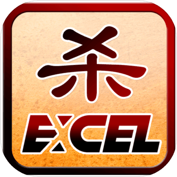 Excel杀