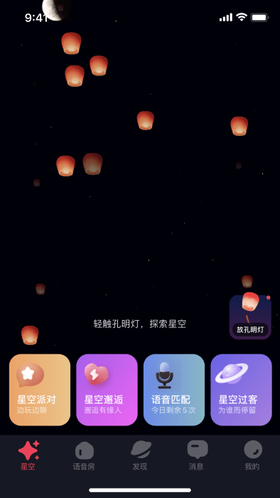 星空之遇聊天