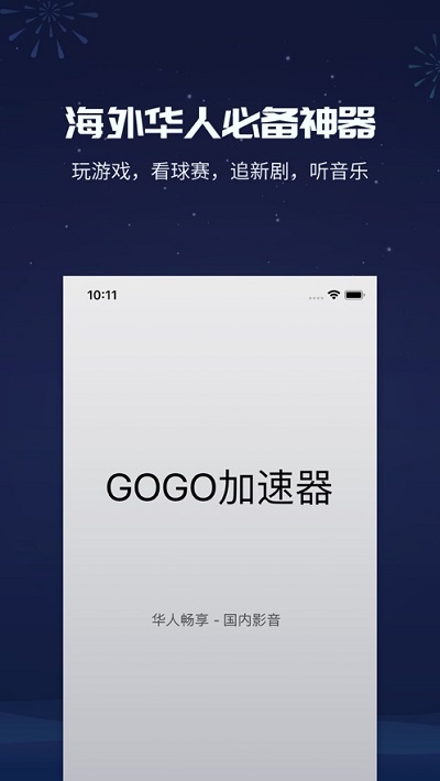 GOGO加速器