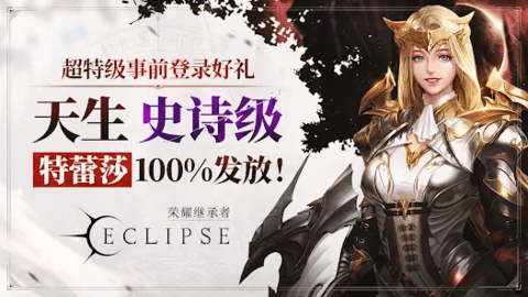 荣耀继承者Eclipse截图2