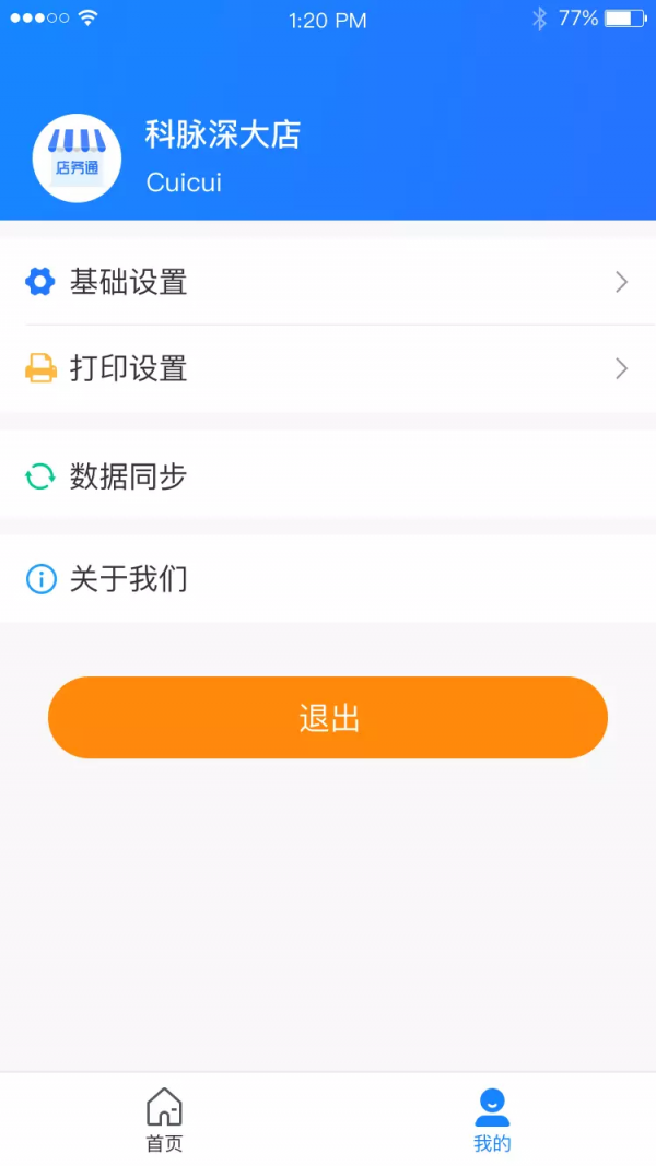 店务通截图1