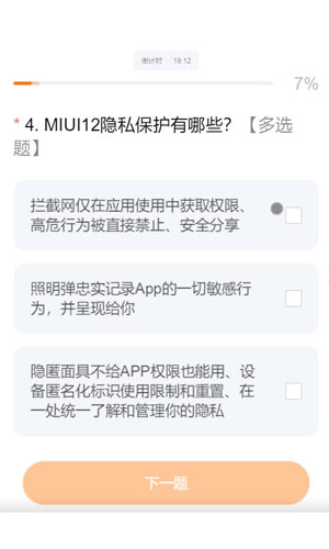 MIUI12.5答题答案截图3