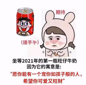 坐等2021年的第一瓶旺仔牛奶