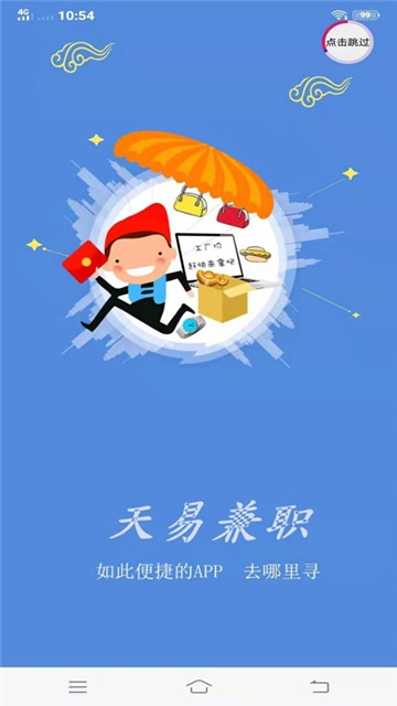 天易兼职截图1