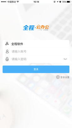 全程云办公截图3