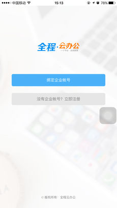 全程云办公截图2