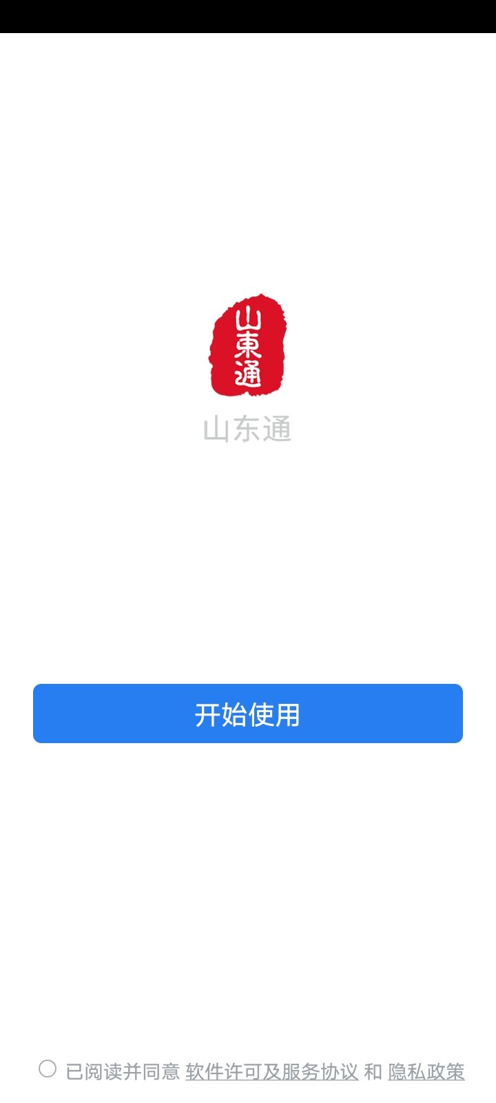 山东通办公平台截图1