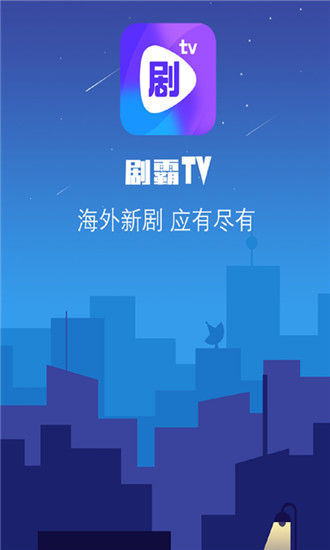 剧霸tv苹果客户端截图1