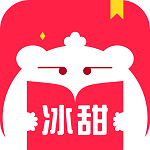 冰甜小说 v1.5.2