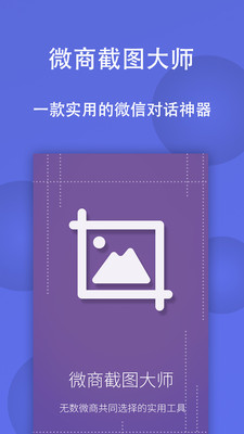 微商截图大师ios截图3