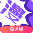 漫画人极速版免VIP