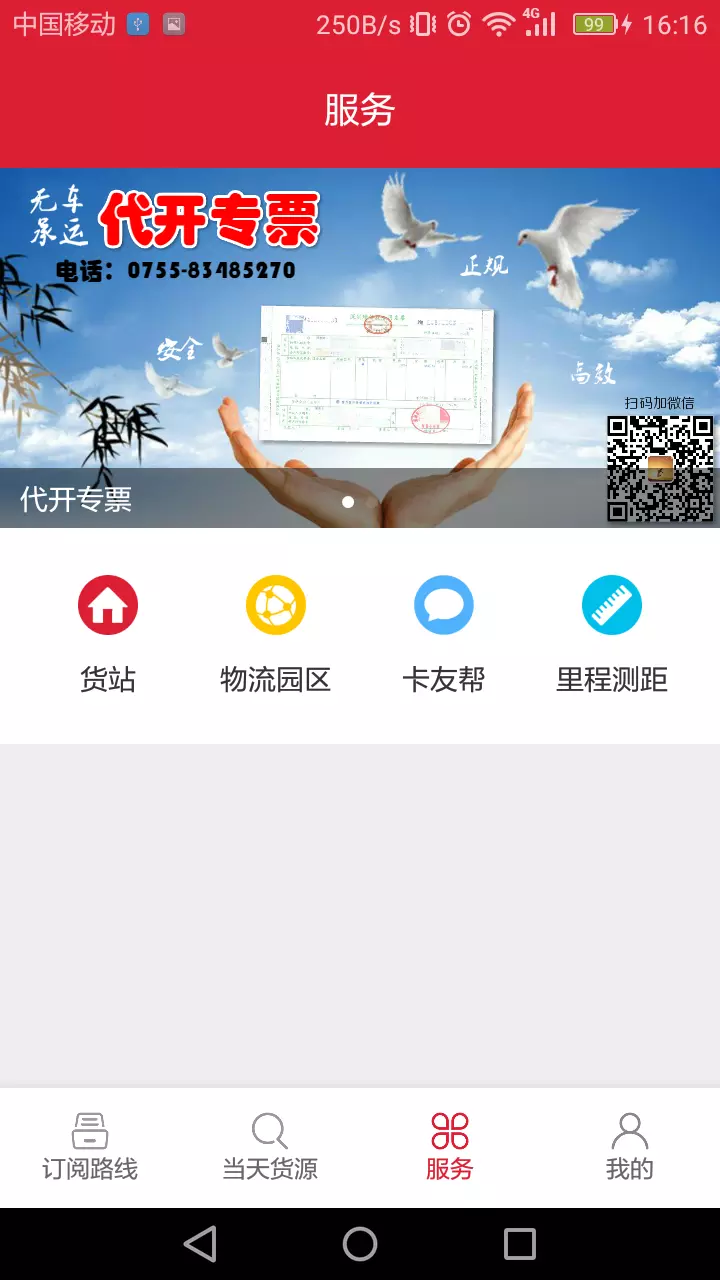 56888一点通司机配货版截图2