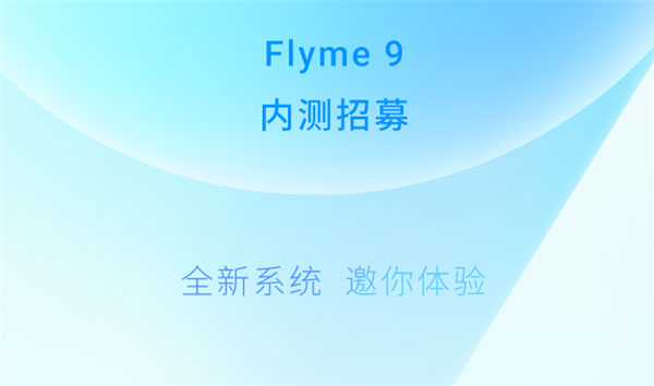 魅族flyme9内测报名答案大全