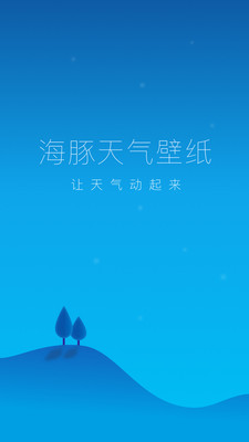 海豚天气壁纸截图3