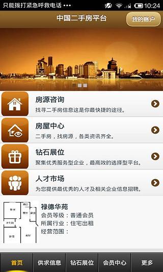 中国二手房平台截图1