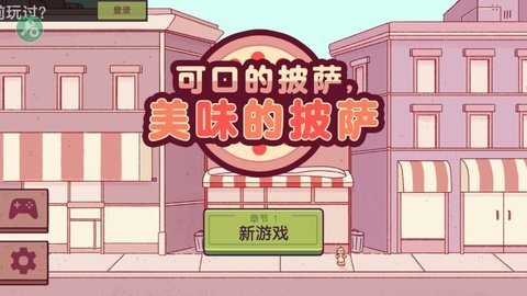 可口的披萨美味的披萨破解版无限金币无限钻石截图1