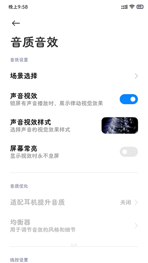 MIUI音质音效截图3