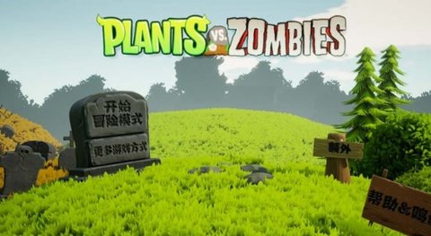 植物大战僵尸3D自制版截图2