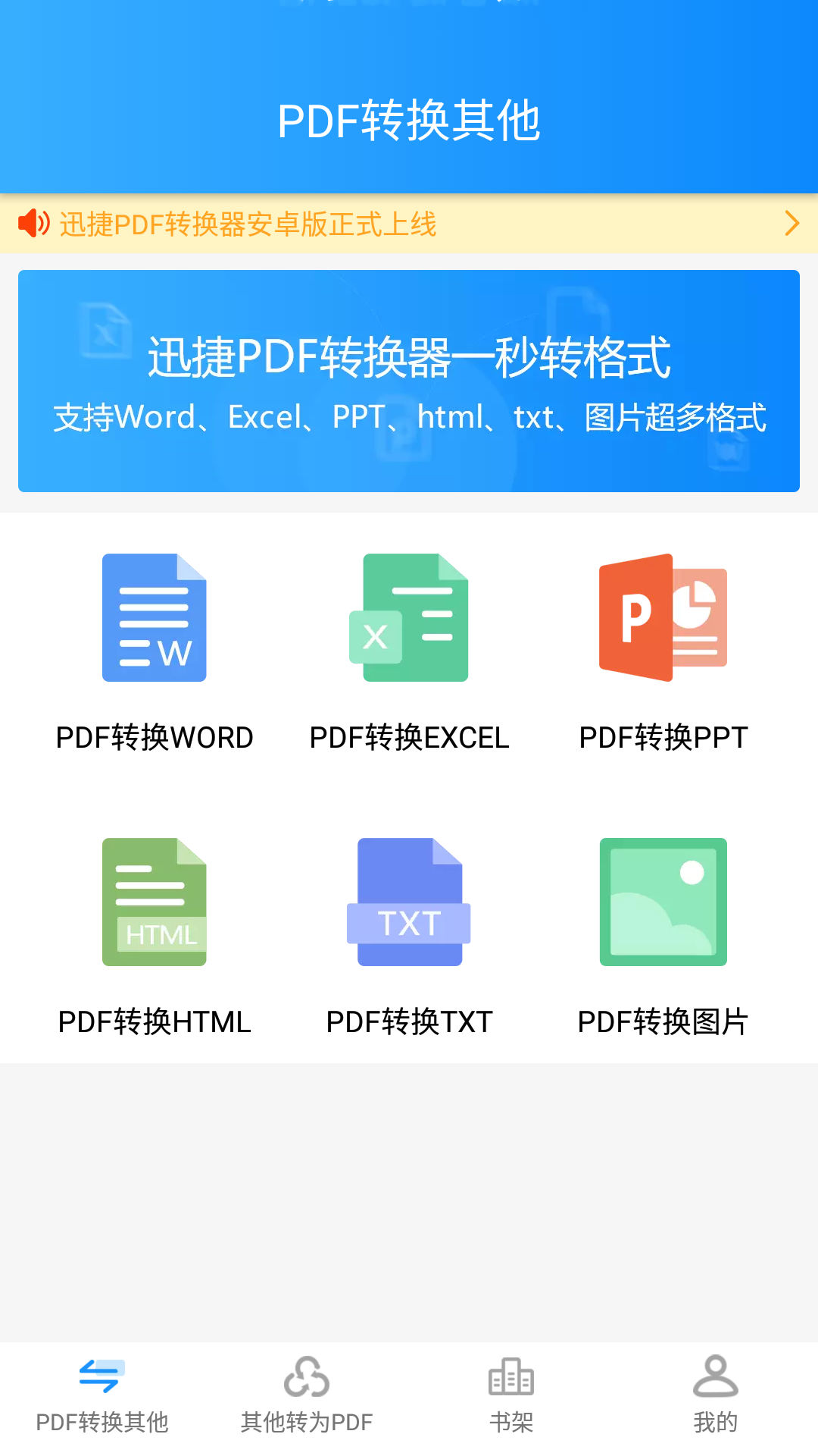 迅捷PDF转换器截图3