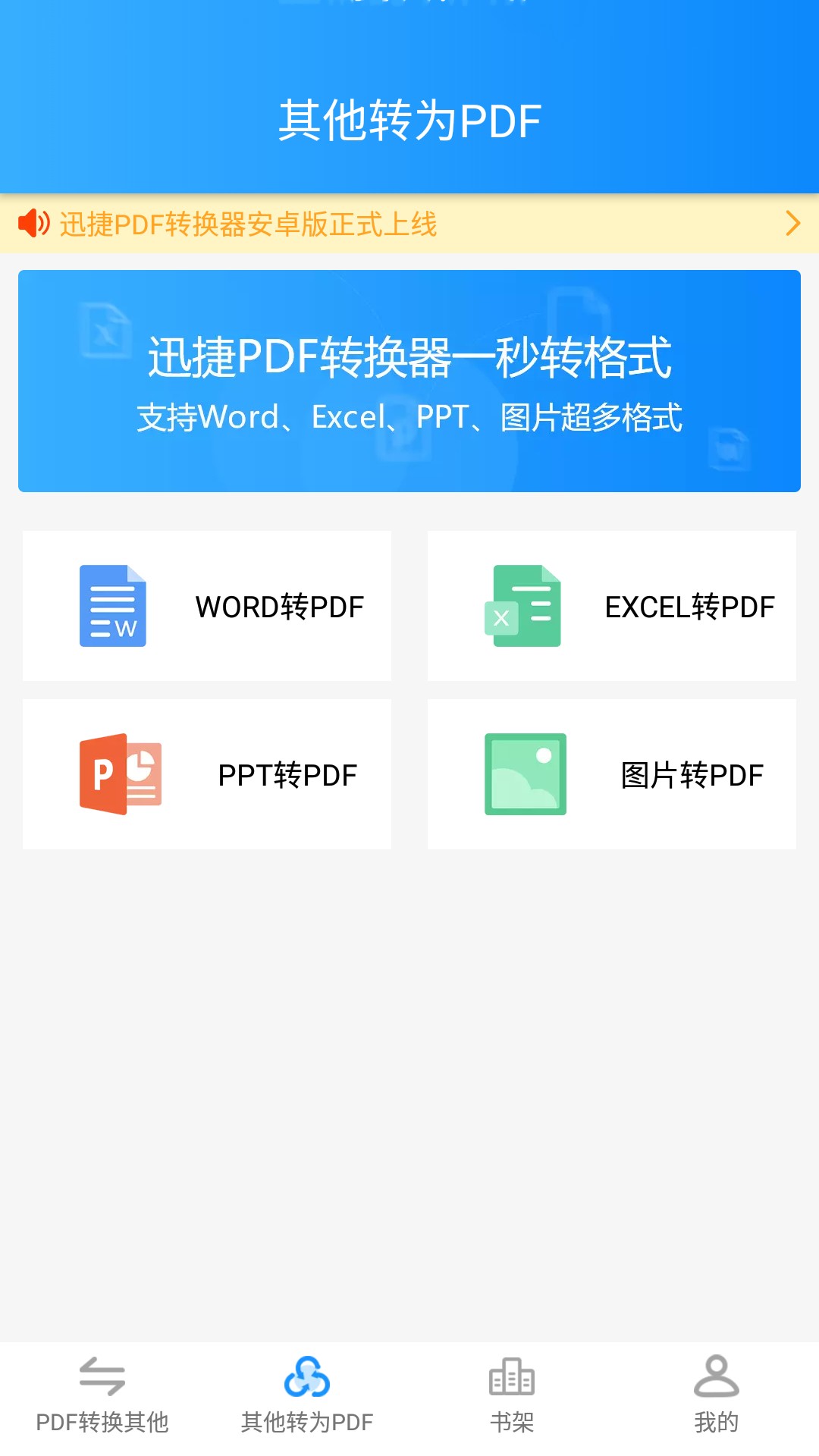 迅捷PDF转换器截图2