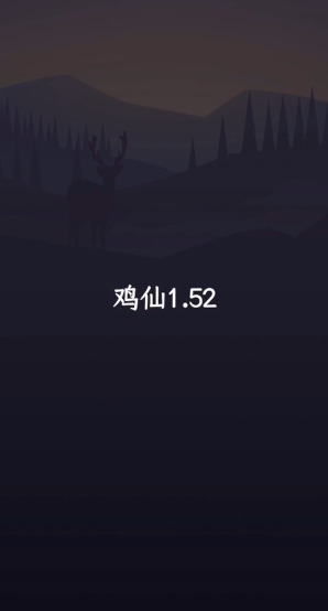 鸡仙2.0截图4