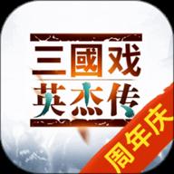 三国戏英杰传安卓版