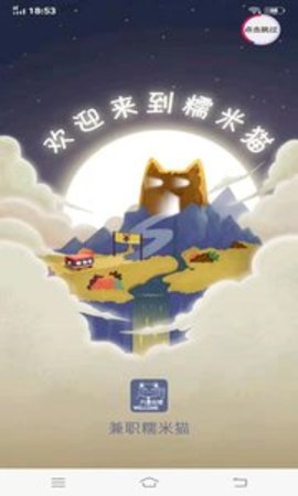 兼职糯米猫截图2