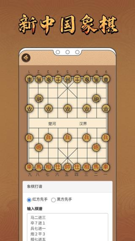 新中国象棋截图2