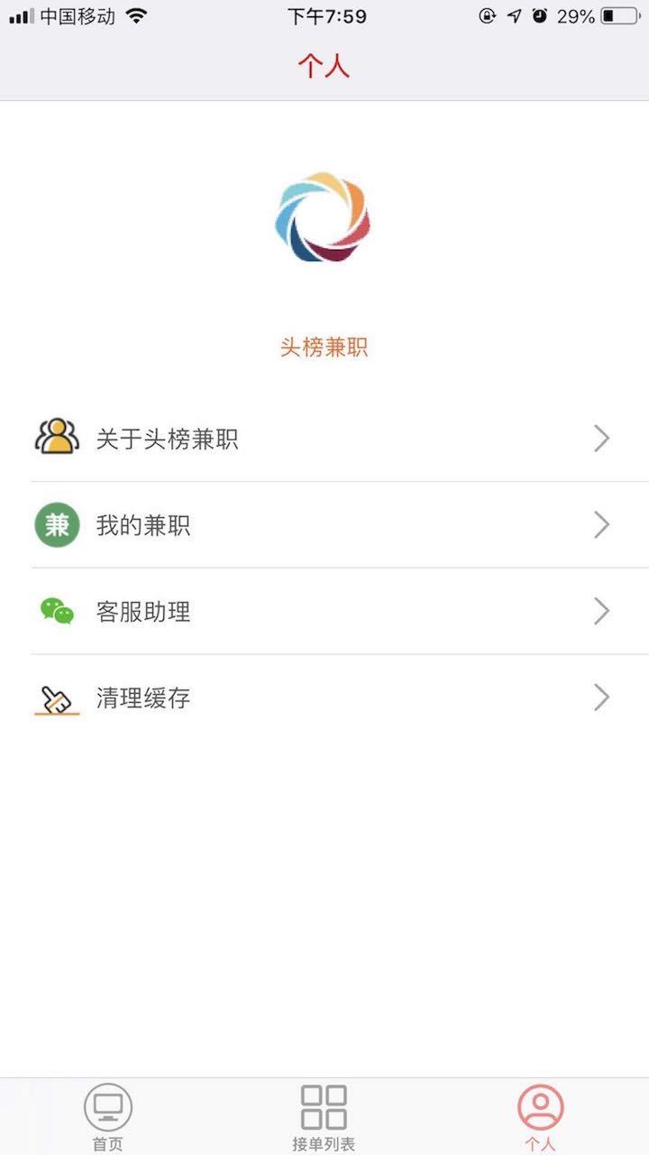 头榜兼职截图3