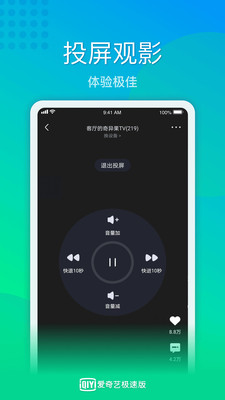 爱奇艺极速版截图1