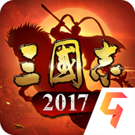 三国志2017九游版