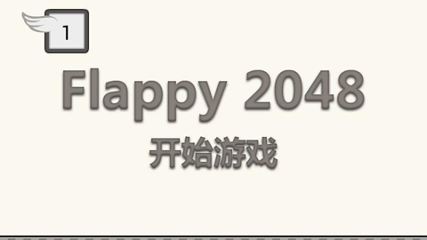 flappy 2048截图2