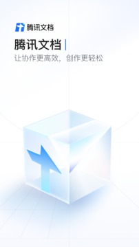 腾讯文档在线编辑截图1