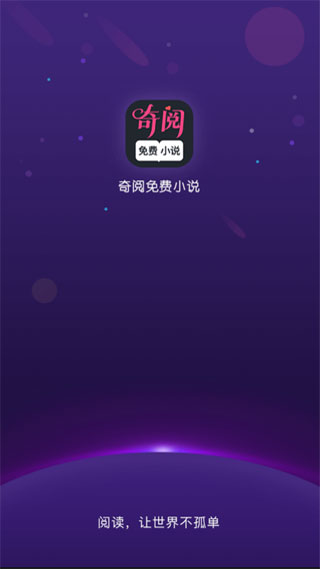 奇阅免费阅读小说手机版截图1