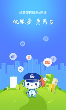 皖警便民服务e网通截图2