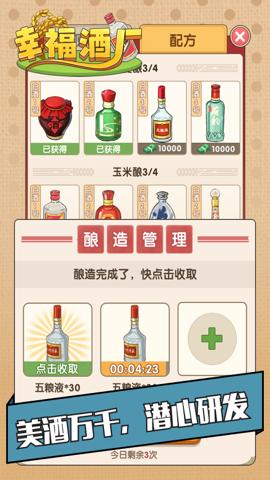 幸福酒厂红包版截图1