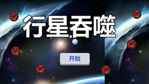 行星吞噬中文版截图2