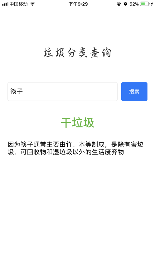 垃圾分类查询截图2