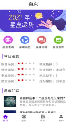 不科学星座截图3