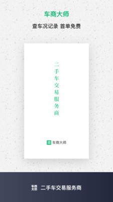 车商大师截图1