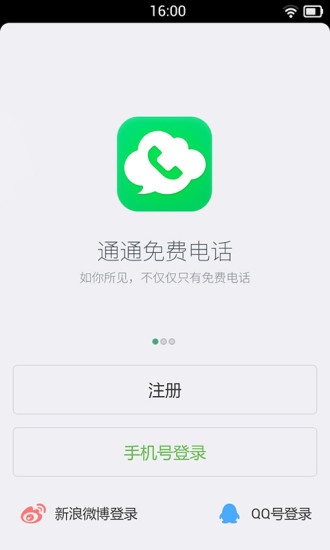 通通免费电话截图4