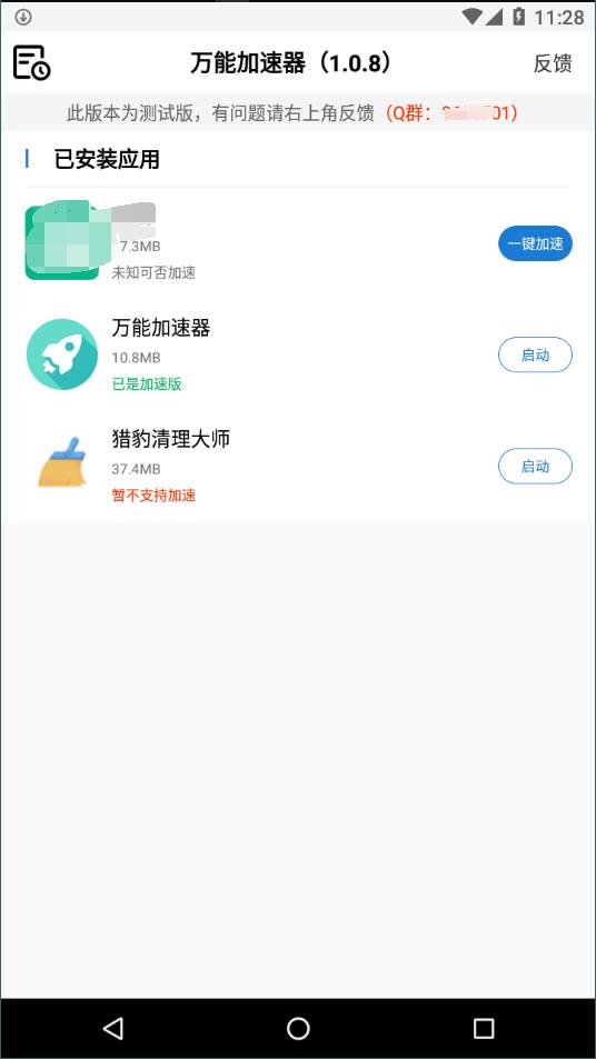 万能加速器1.0.8截图3