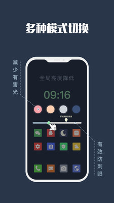 手机夜间模式截图1